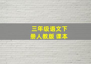 三年级语文下册人教版 课本